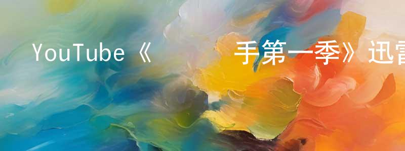 陳麗韻的動漫綜藝大全,YouTube《無機殺手第一季》迅雷下載/在線觀看/百度云-動漫/卡通-美劇天堂